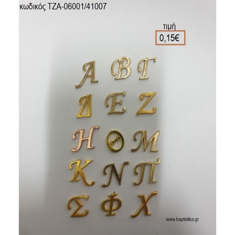 ΜΟΝΟΓΡΑΜΜΑΤΑ ΜΕΤΑΛΛΙΚΑ ΣΕ ΧΡΥΣΟ Η' ΑΣΗΜΙ Η' ΡΟΖ ΧΡΥΣΟ accessories για μπομπονιέρες - δώρα ΤΖΑ-06001/41007 0.15€!!!